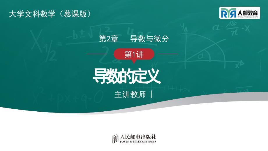 大学文科数学PPT课件（共38单元）ch2-01 导数的定义_第1页