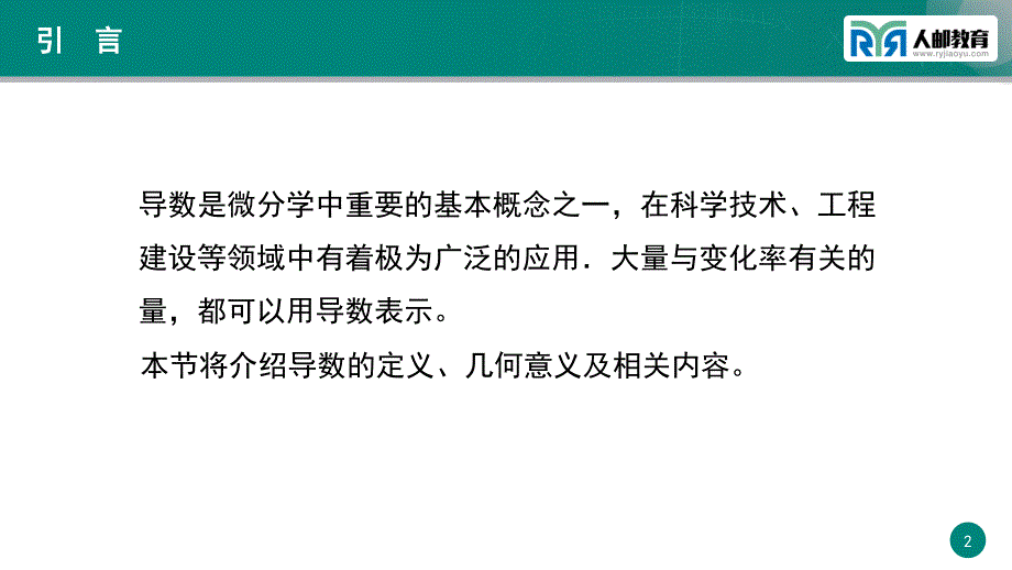 大学文科数学PPT课件（共38单元）ch2-01 导数的定义_第2页