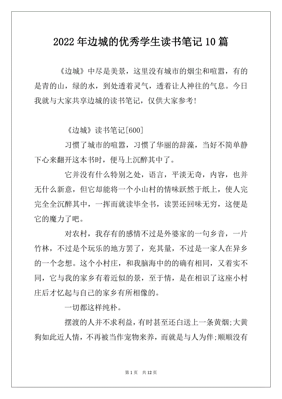 2022年边城的优秀学生读书笔记10篇_第1页