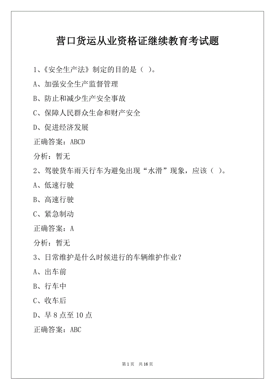 营口货运从业资格证继续教育考试题_第1页