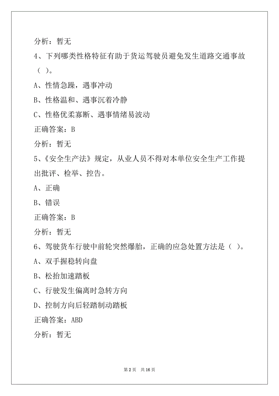 营口货运从业资格证继续教育考试题_第2页