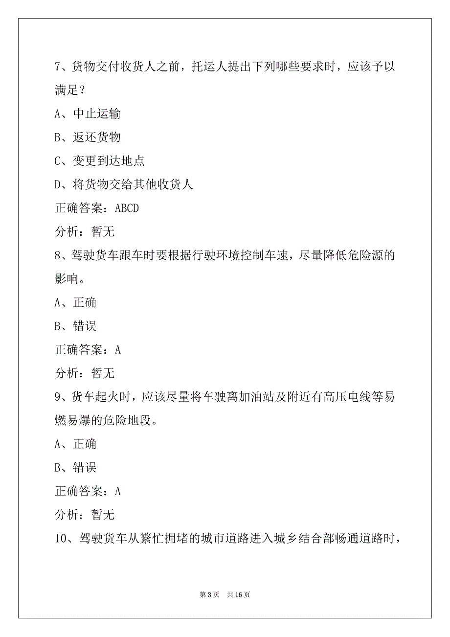 营口货运从业资格证继续教育考试题_第3页