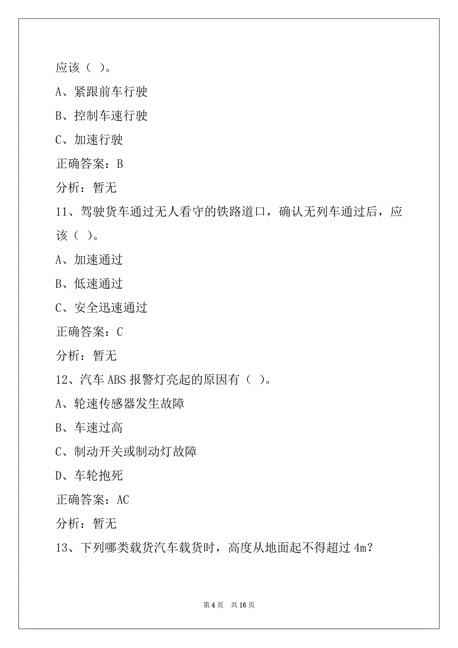 营口货运从业资格证继续教育考试题_第4页