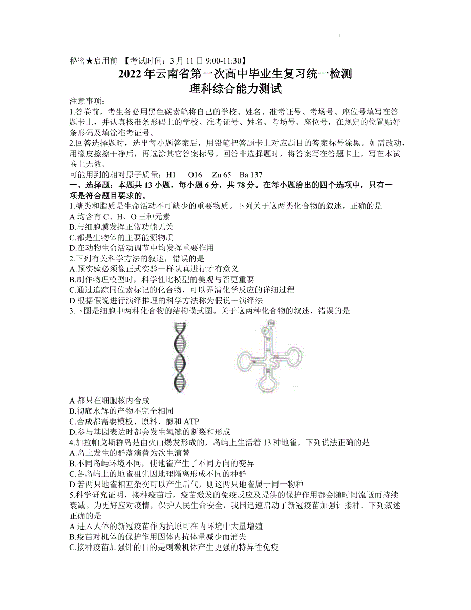 2022届云南省第一次高中毕业生复习统一检测理科综合试题_第1页