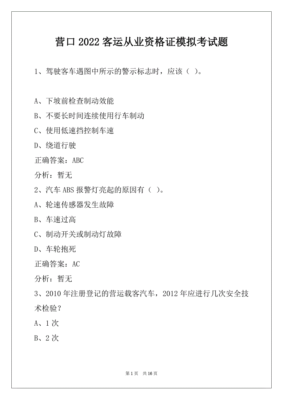 营口2022客运从业资格证模拟考试题_第1页