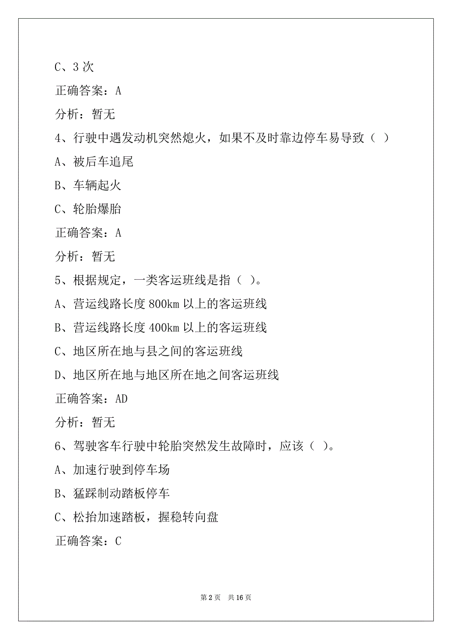 营口2022客运从业资格证模拟考试题_第2页