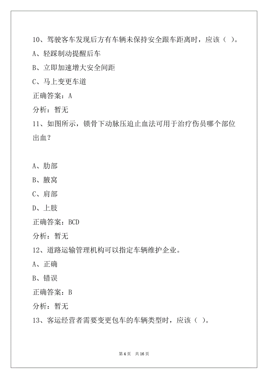 营口2022客运从业资格证模拟考试题_第4页