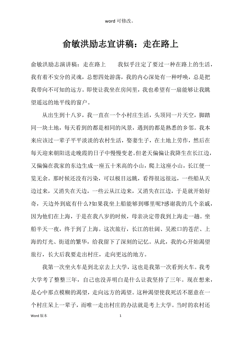 俞敏洪励志宣讲稿：走在路上_第1页