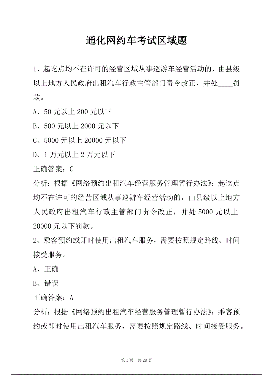 通化网约车考试区域题_第1页