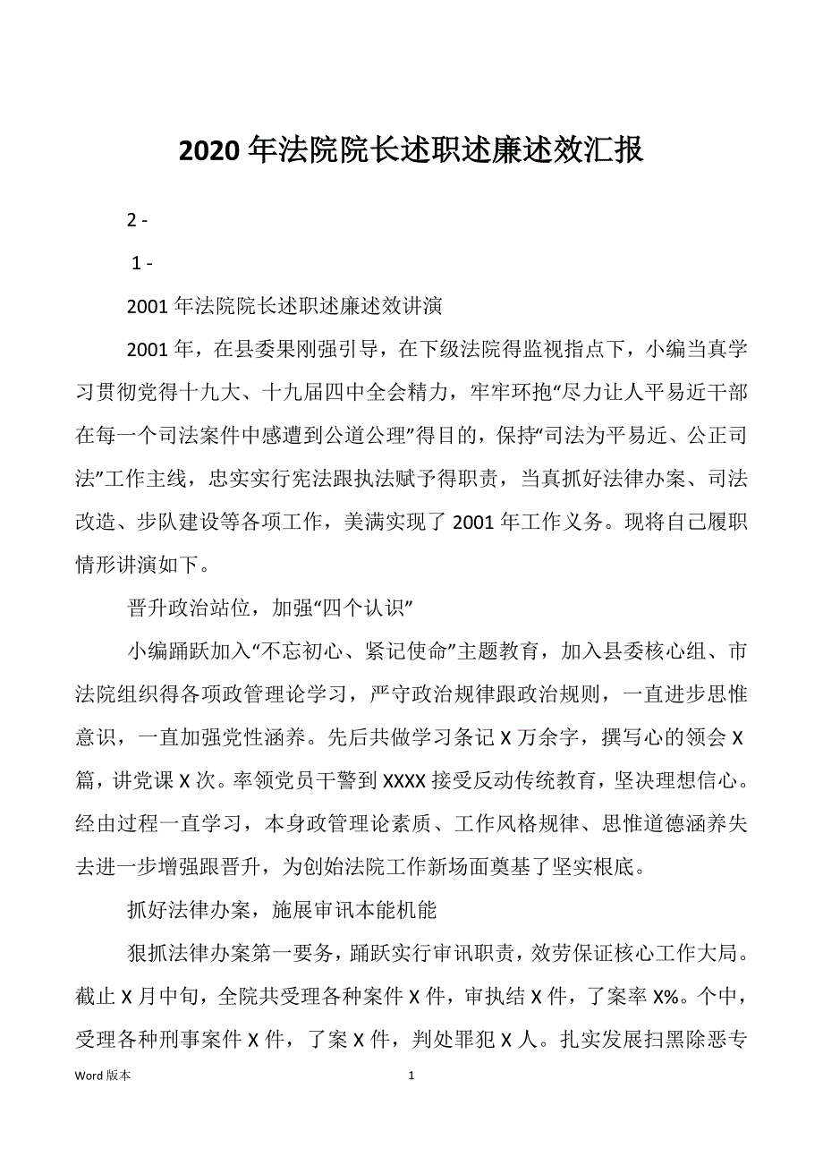 2020年法院院长述职述廉述效汇报_第1页