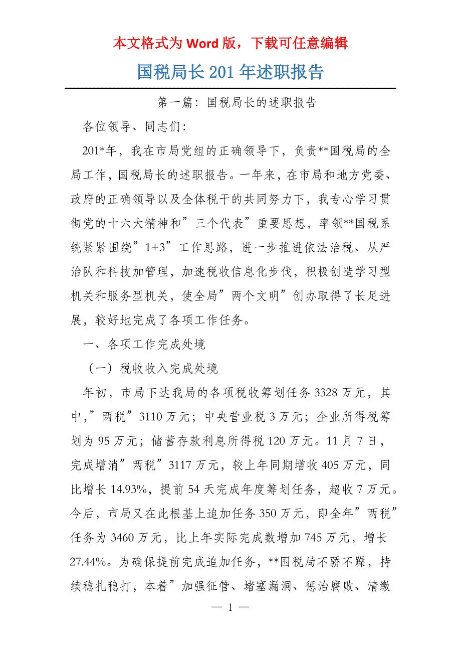 国税局长201年述职报告_第1页