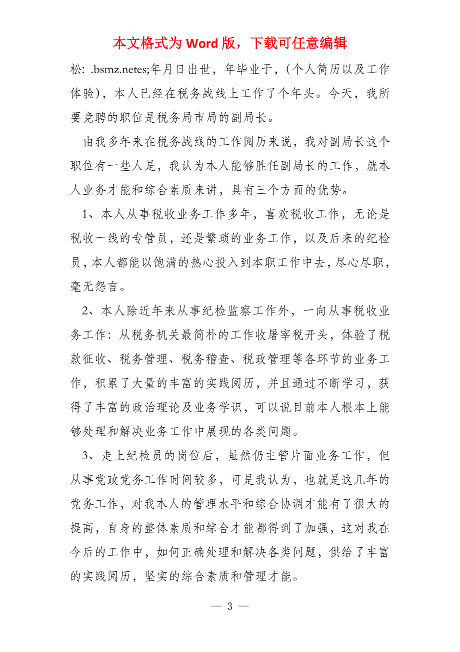 地方税务局稽查局局长竞聘演讲稿(多篇)_第3页