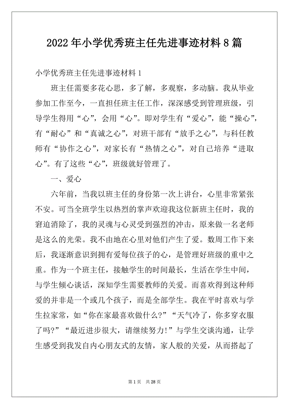 2022年小学优秀班主任先进事迹材料8篇例文_第1页