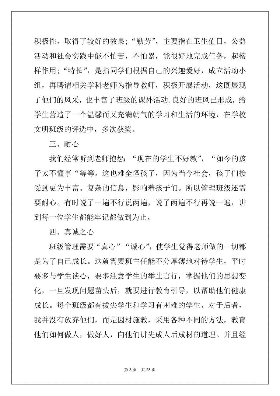 2022年小学优秀班主任先进事迹材料8篇例文_第3页