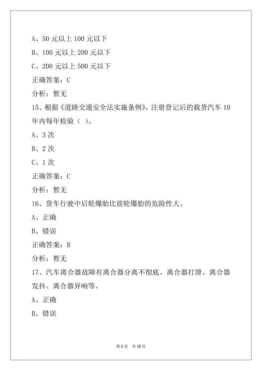 郑州2022货运资格证模拟考试题库_第5页