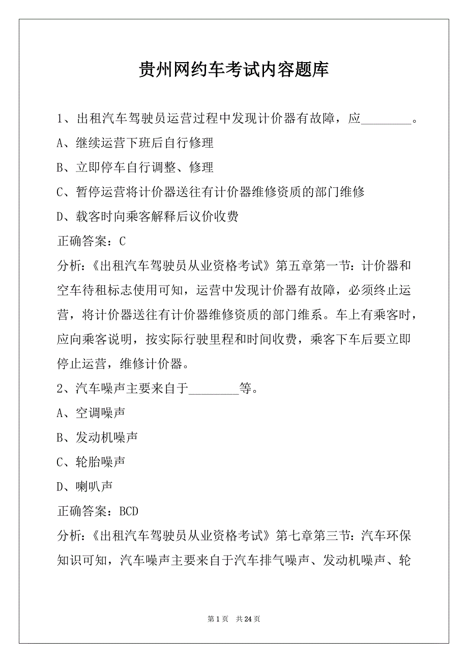 贵州网约车考试内容题库_第1页