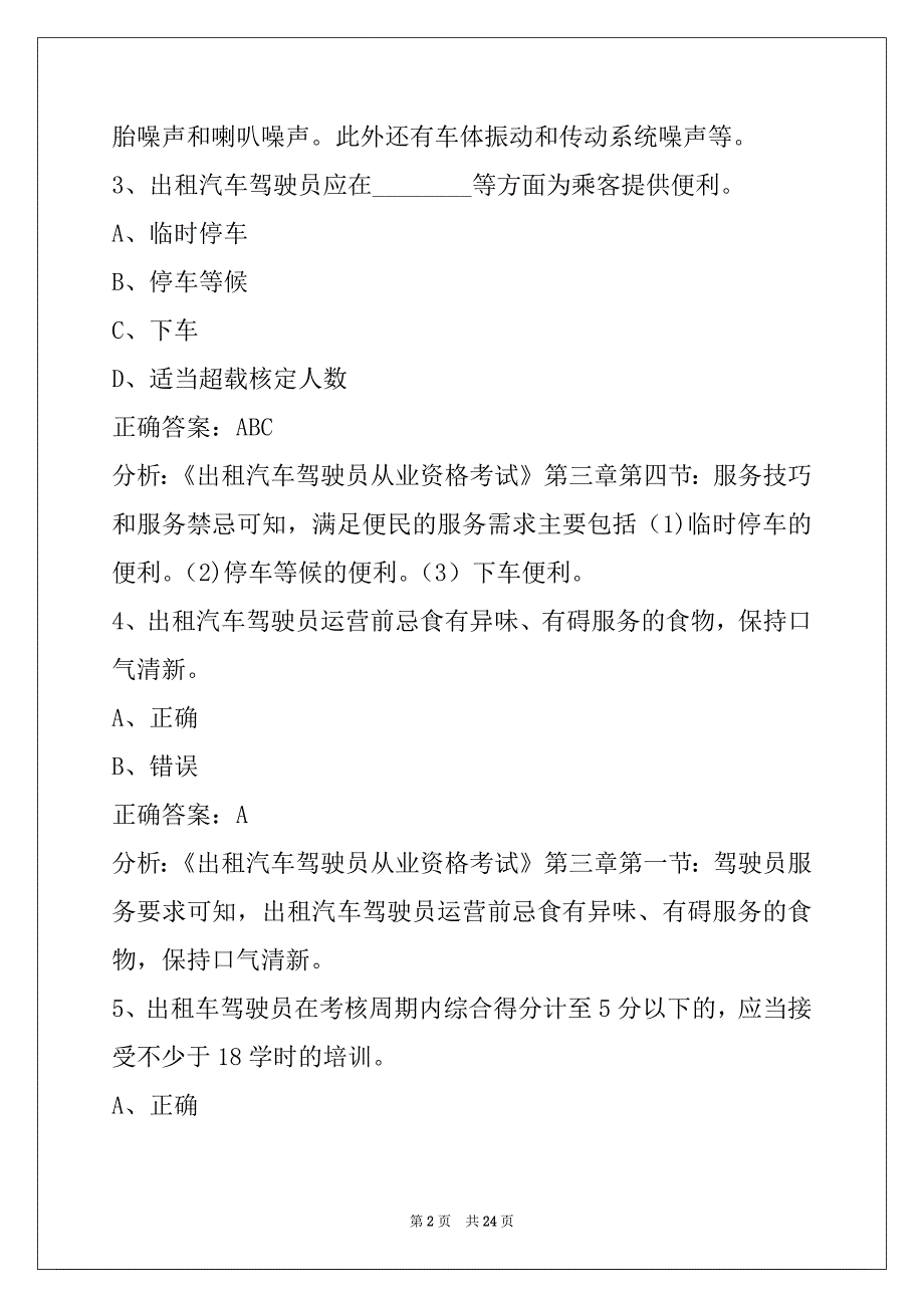 贵州网约车考试内容题库_第2页