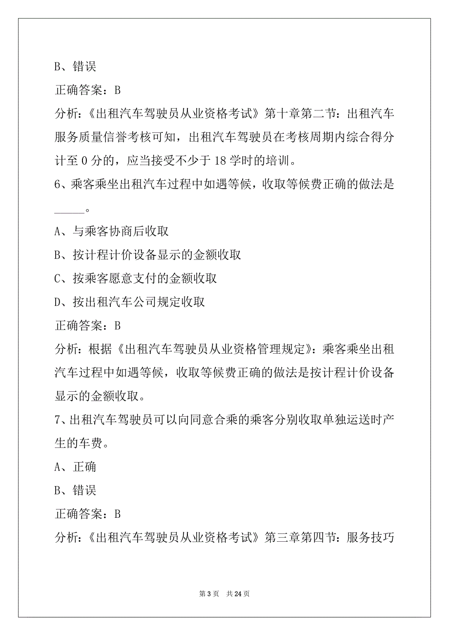 贵州网约车考试内容题库_第3页