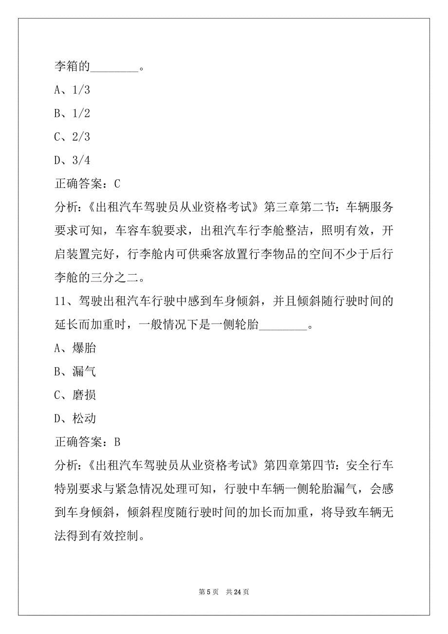 贵州网约车考试内容题库_第5页