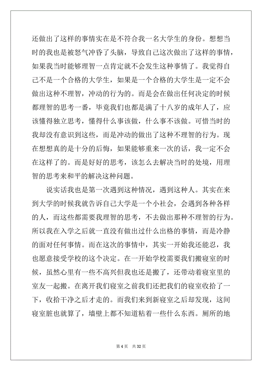 2022年宿舍打架检讨书例文1_第4页