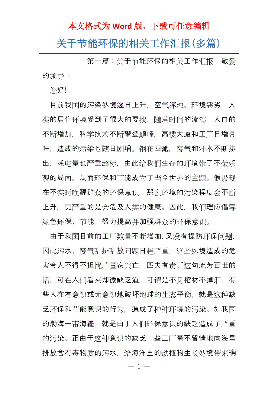 关于节能环保的相关工作汇报(多篇)_第1页