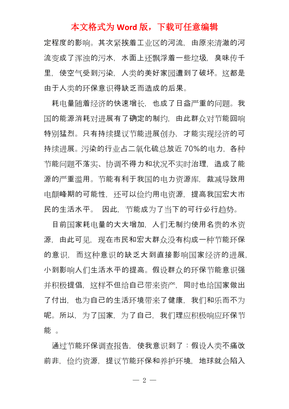 关于节能环保的相关工作汇报(多篇)_第2页