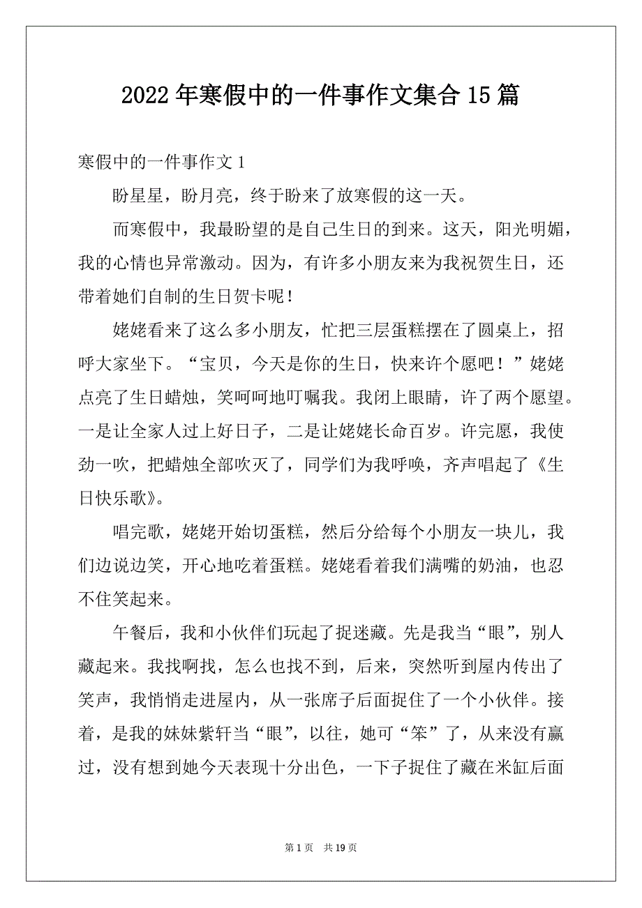 2022年寒假中的一件事作文集合15篇_第1页