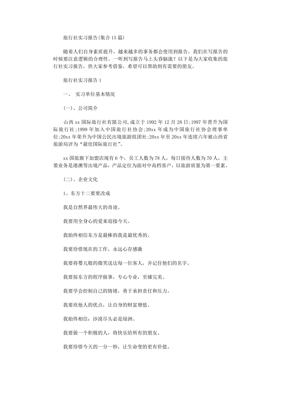 2022年旅行社实习报告(集合15篇)范文_第1页