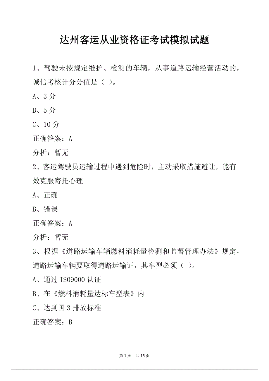 达州客运从业资格证考试模拟试题_第1页