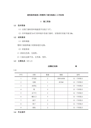 建筑装饰装修工程塑料门窗安装施工工艺标准