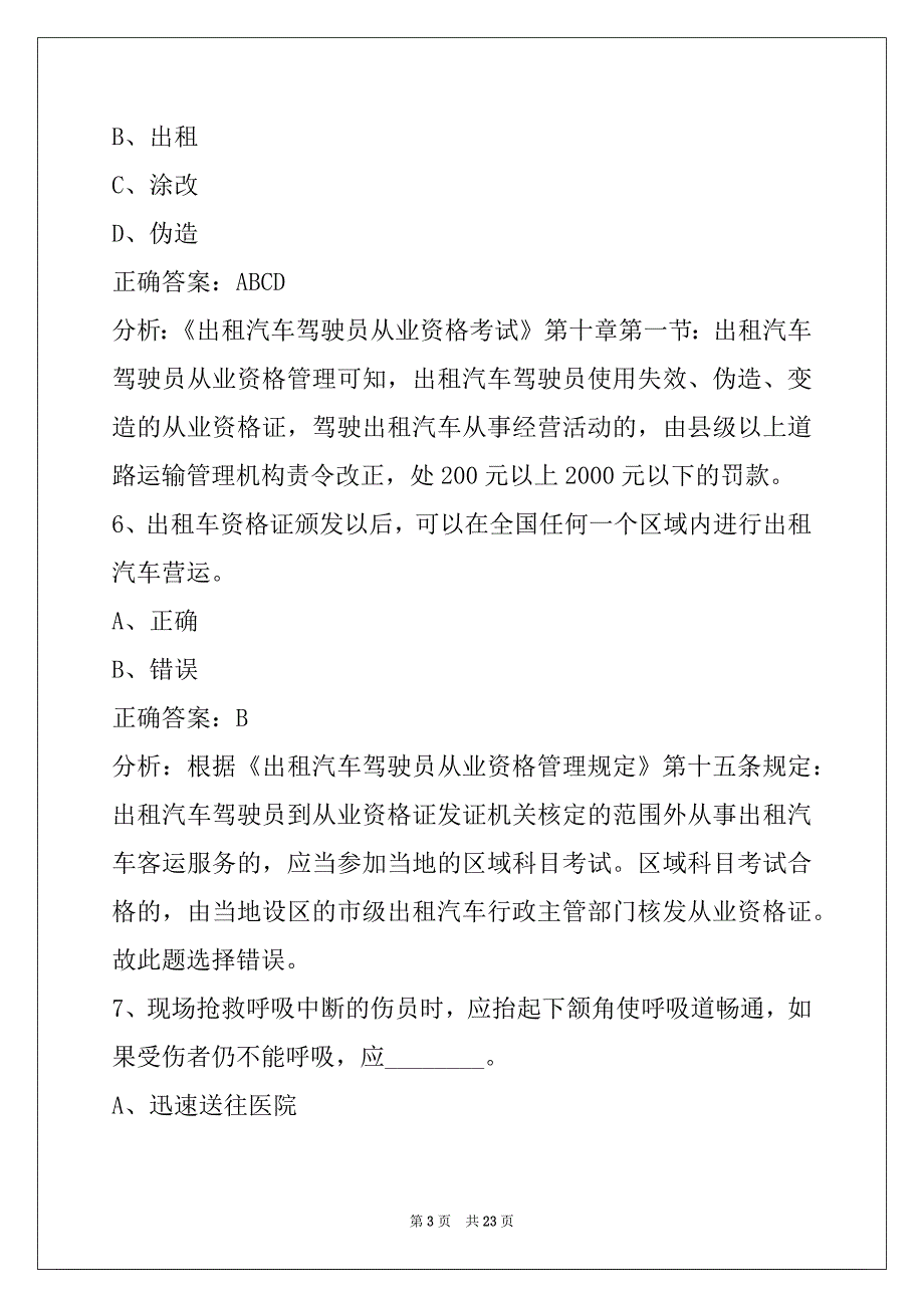 衡水网约车从业资格证考试题目_第3页