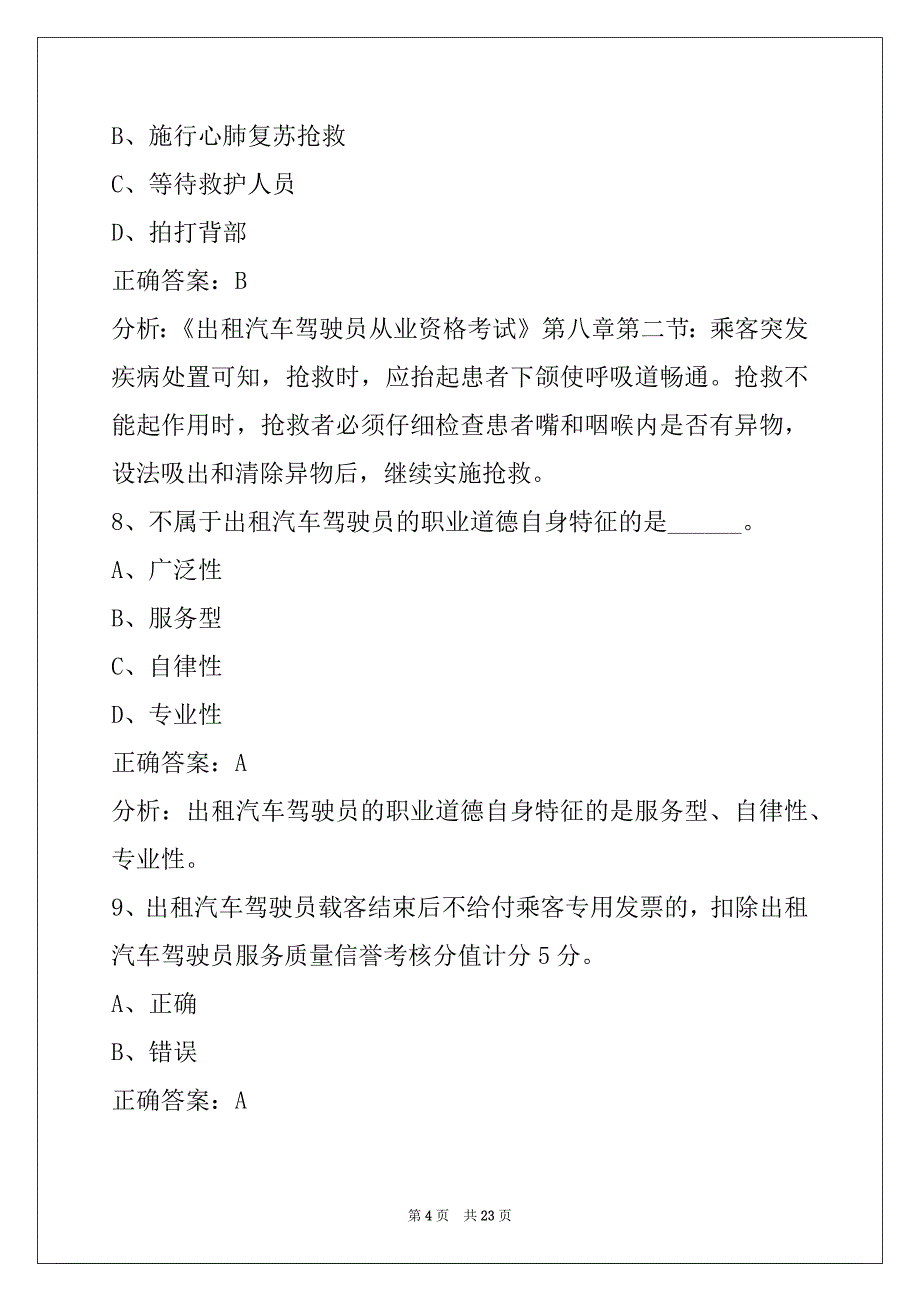 衡水网约车从业资格证考试题目_第4页