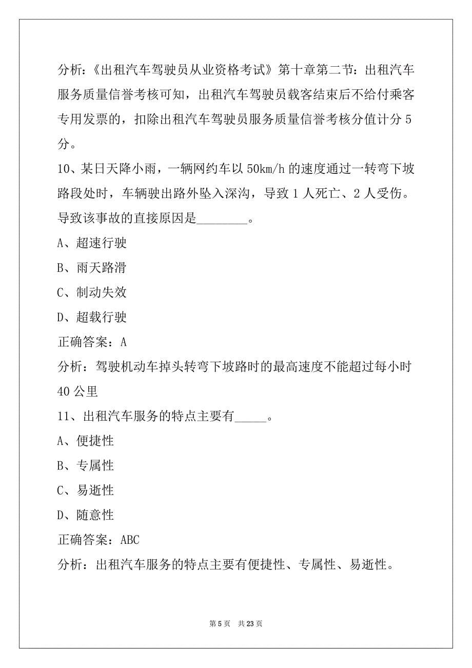 衡水网约车从业资格证考试题目_第5页