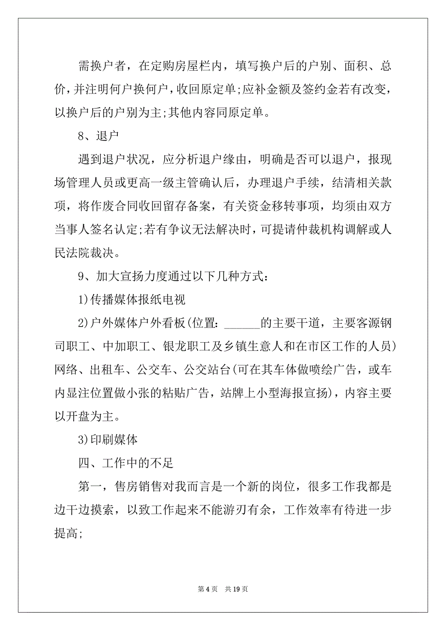 2022年销售业务员年终个人述职报告_第4页