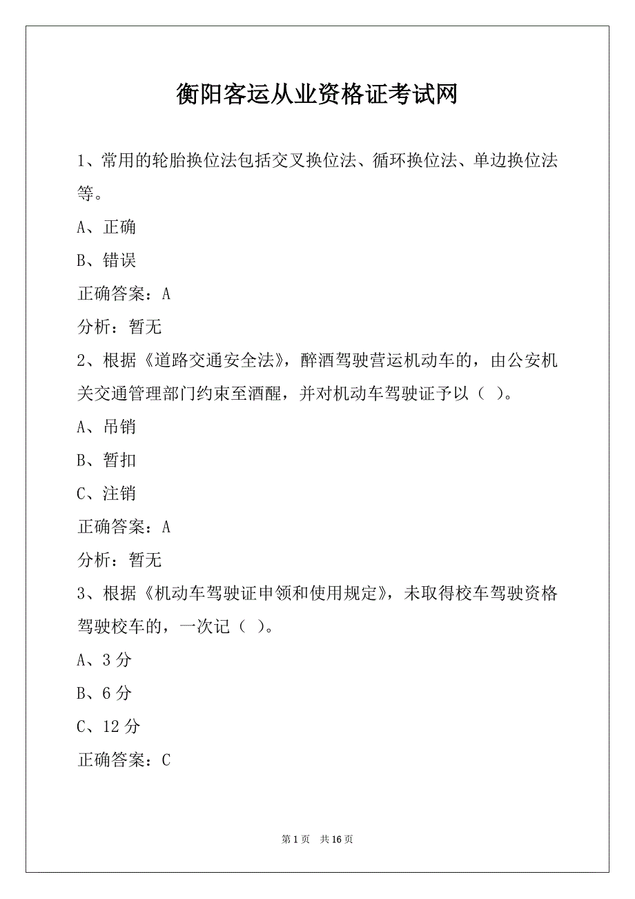 衡阳客运从业资格证考试网_第1页