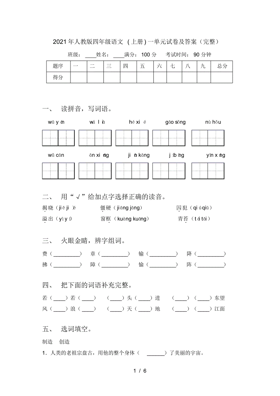 2021年人教版四年级语文(上册)一单元试卷及答案(完整)_第1页