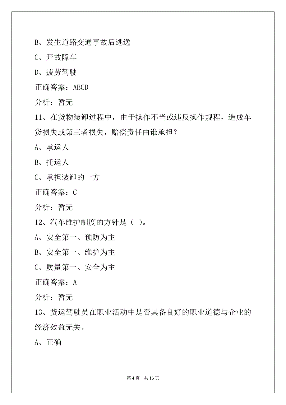 通辽2022货运资格证模拟考试题库_第4页