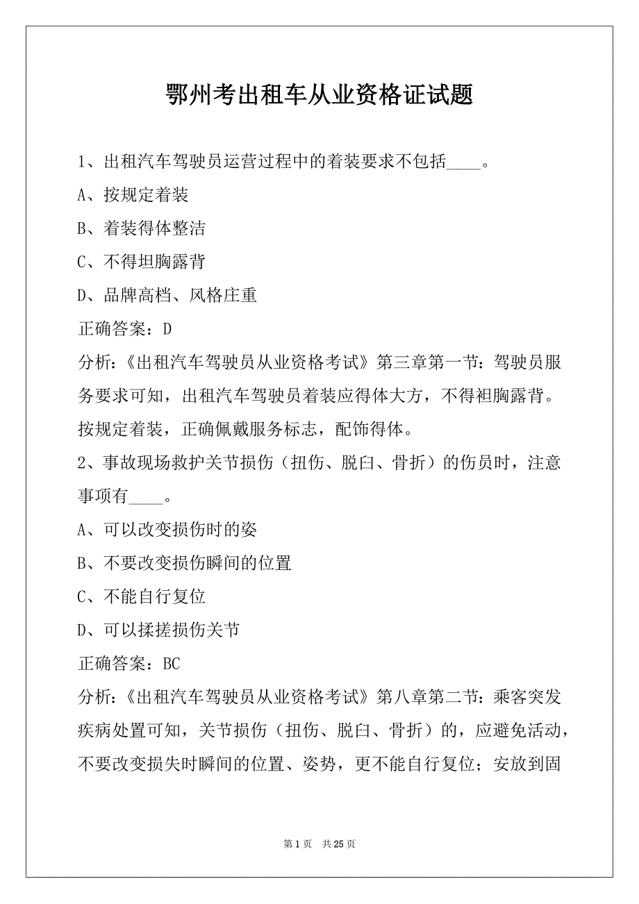 鄂州考出租车从业资格证试题_第1页