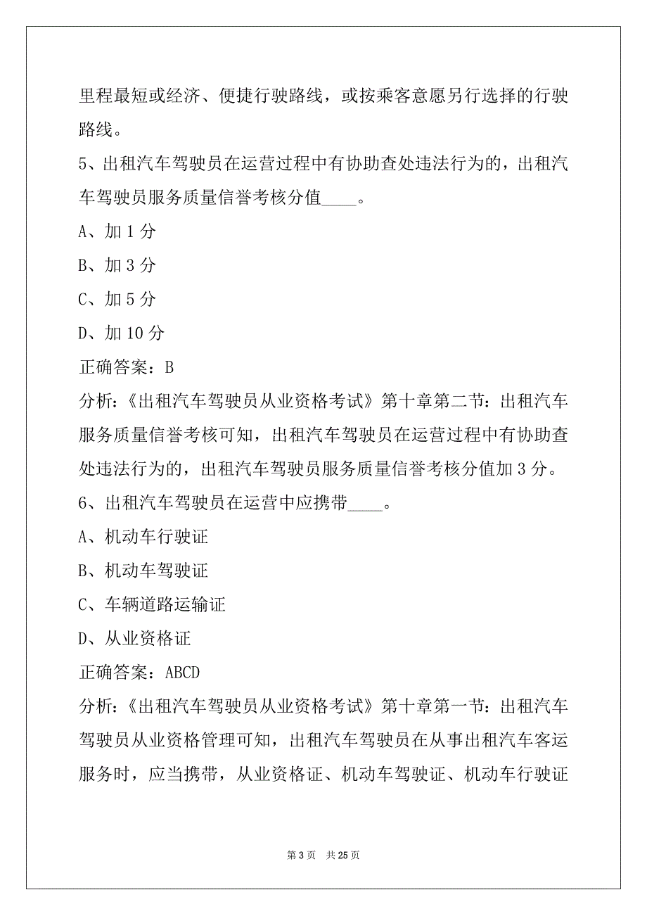 鄂州考出租车从业资格证试题_第3页