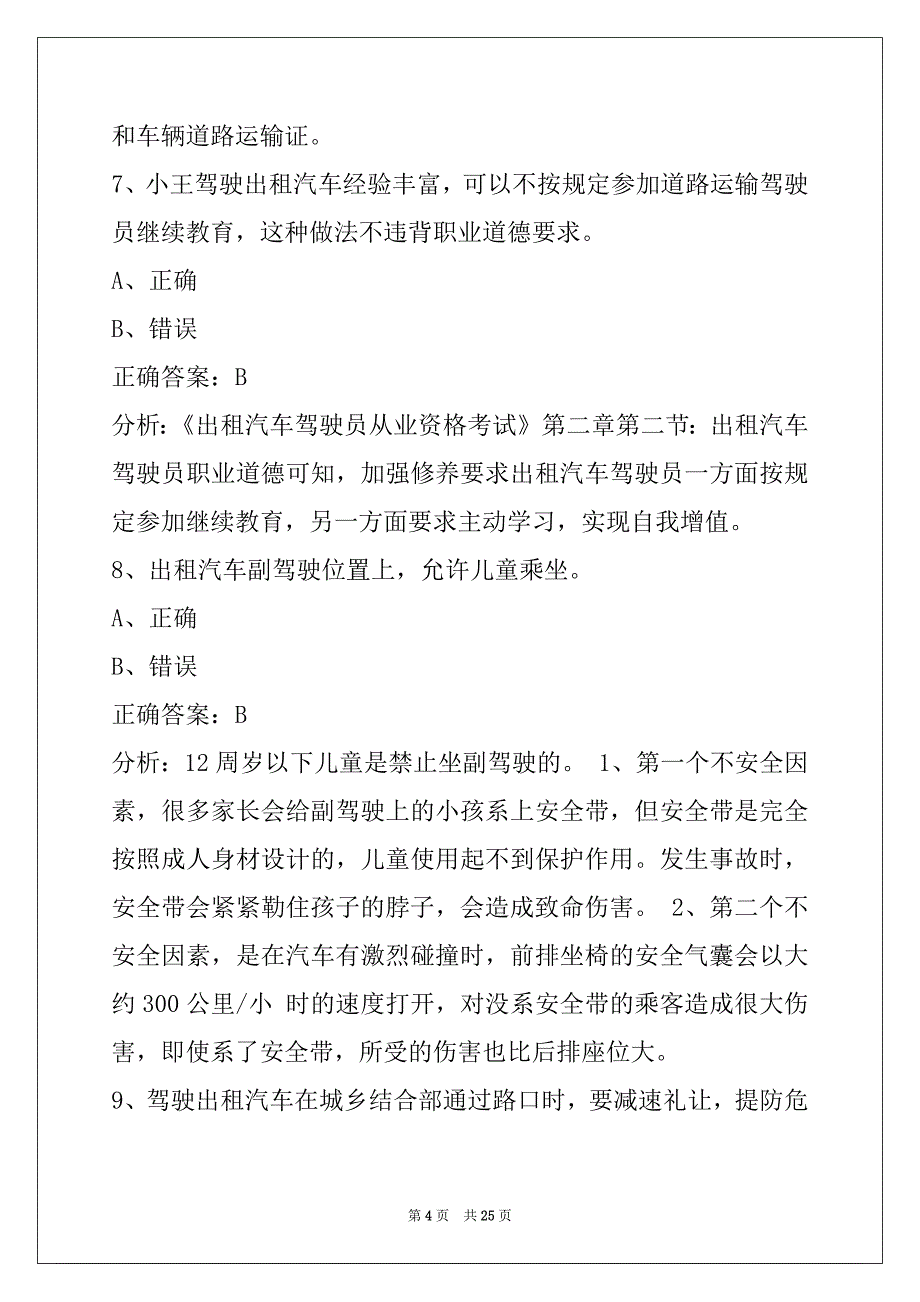 鄂州考出租车从业资格证试题_第4页