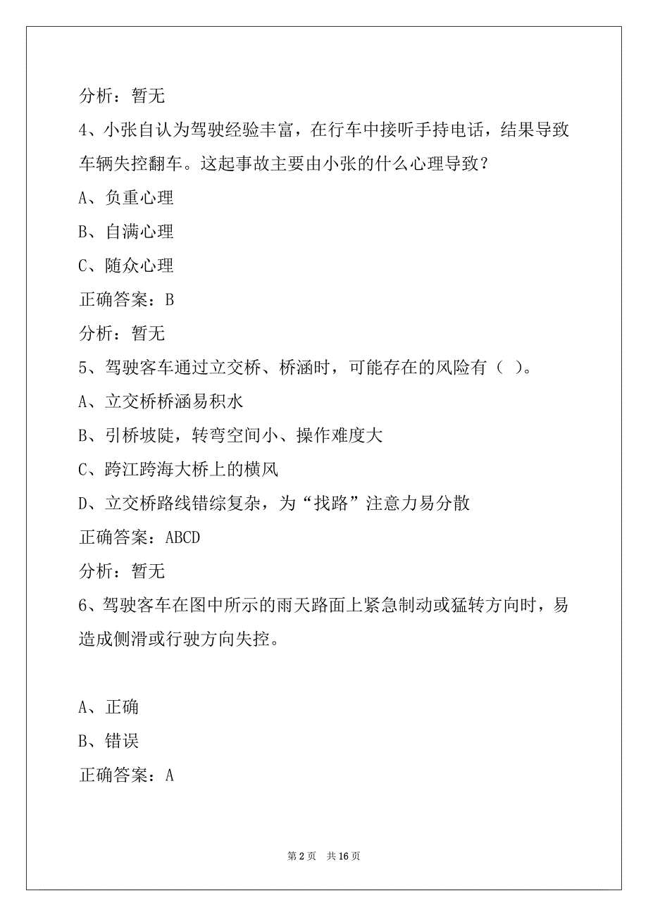 西双版纳道路运输客运从业资格证模拟考试_第2页