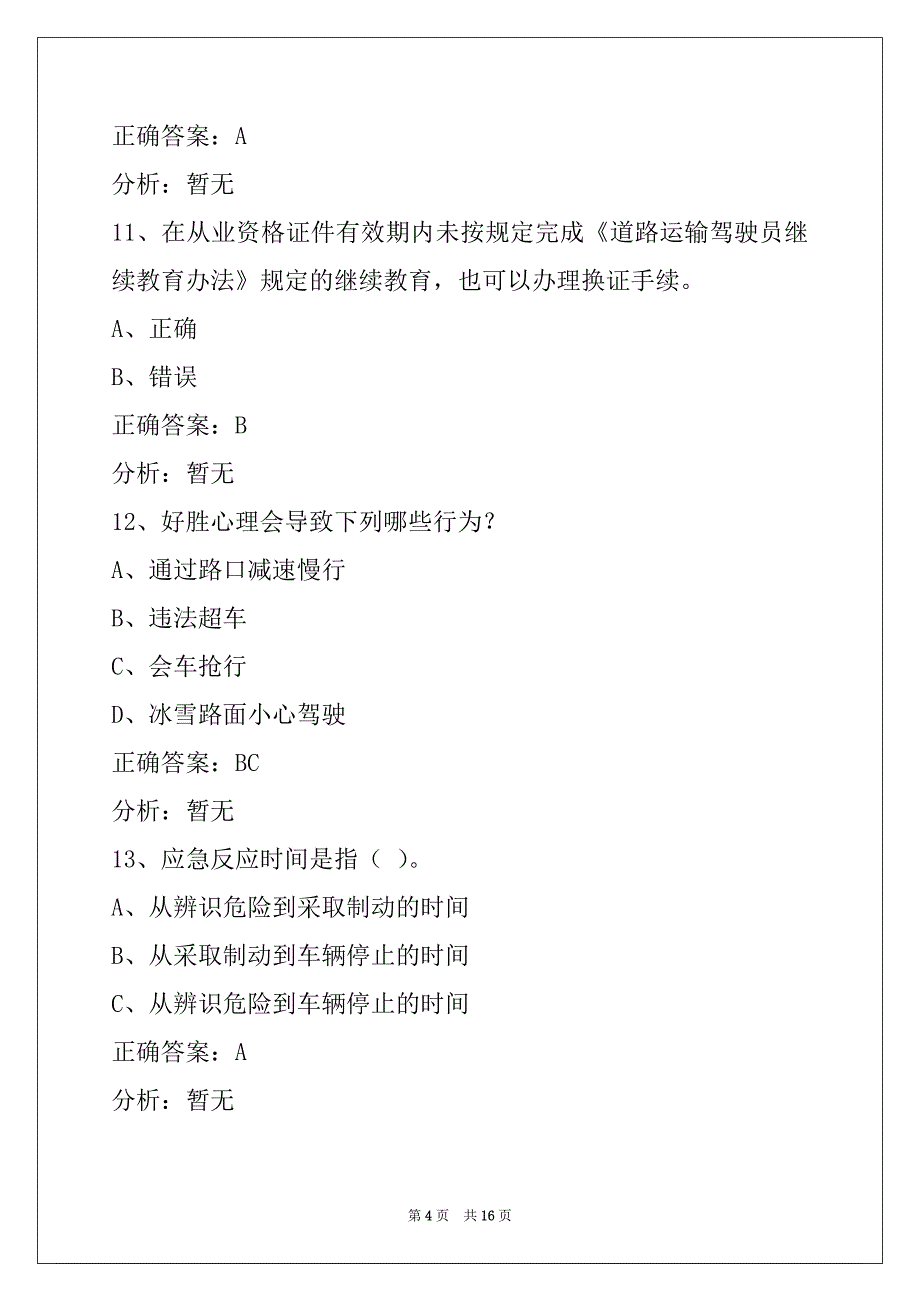 钦州2022货运从业资格证考试模拟考试_第4页