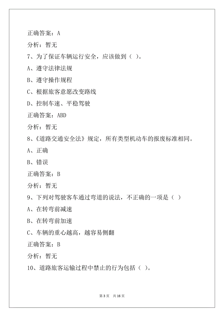 资阳2022客运资格证考试题库下载_第3页