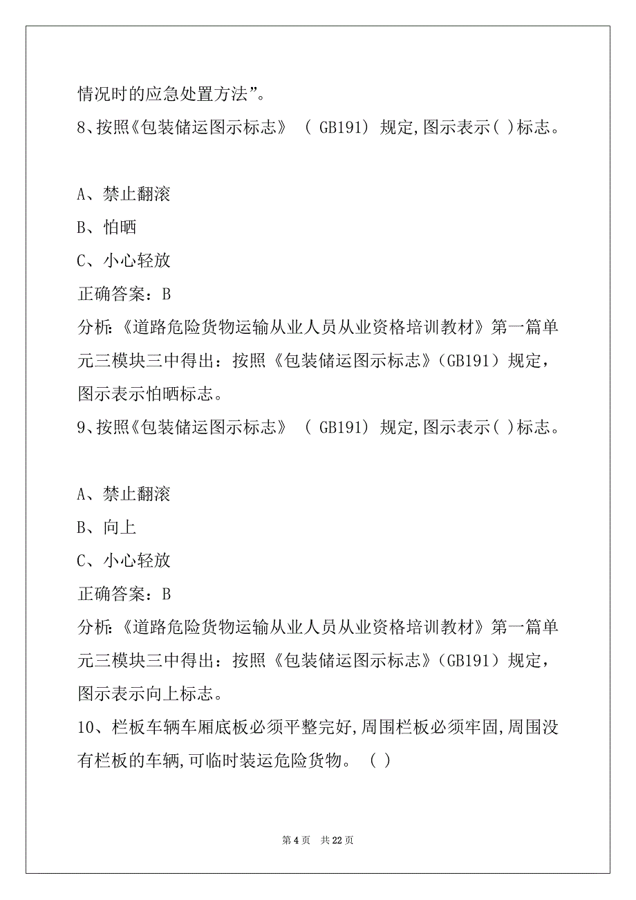 贵阳道路危险品运输从业资格证模拟考试题库_第4页