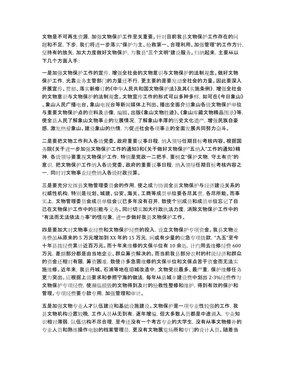 加强文物保护工作的调研报告加强文物保护工作的调研报告_第3页