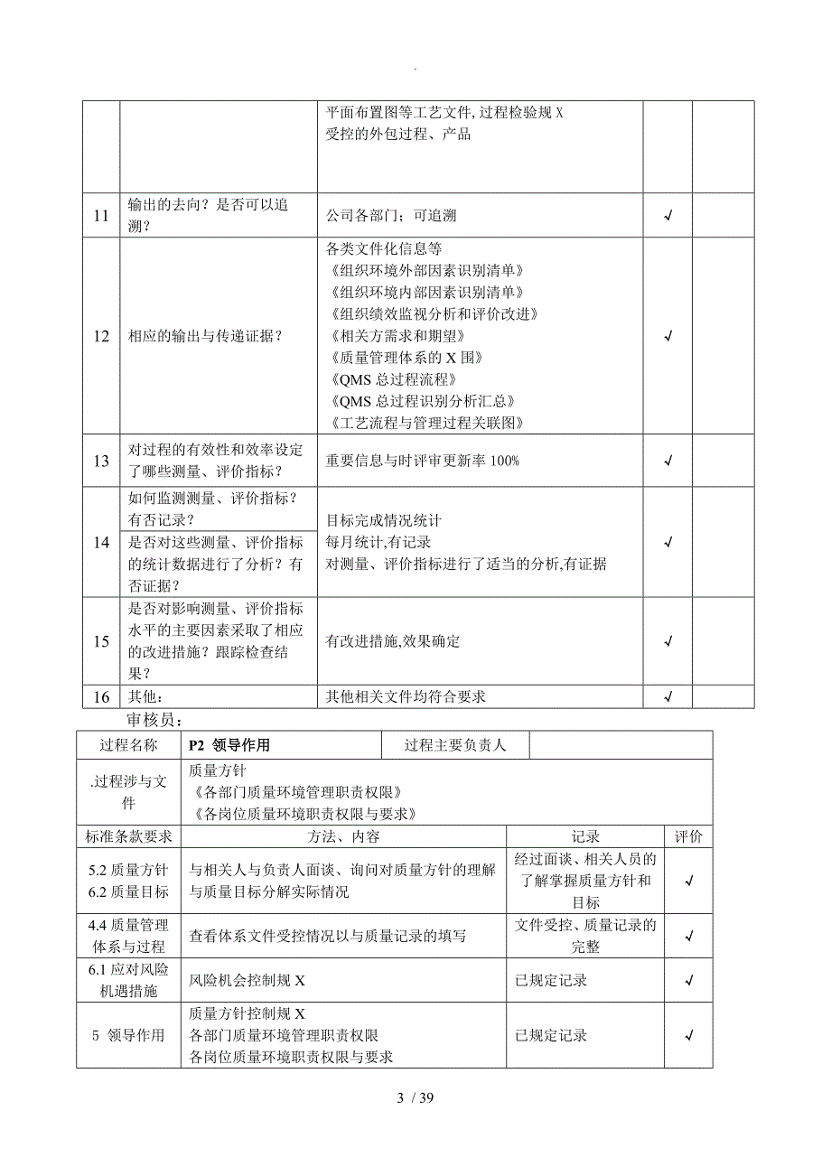 ISO9001_2016年内部审核检查表[过程模式]_非常好_第3页