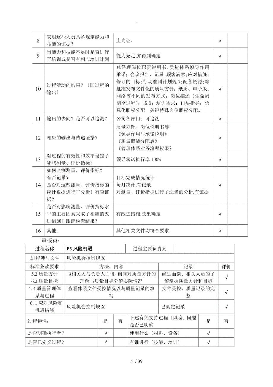 ISO9001_2016年内部审核检查表[过程模式]_非常好_第5页