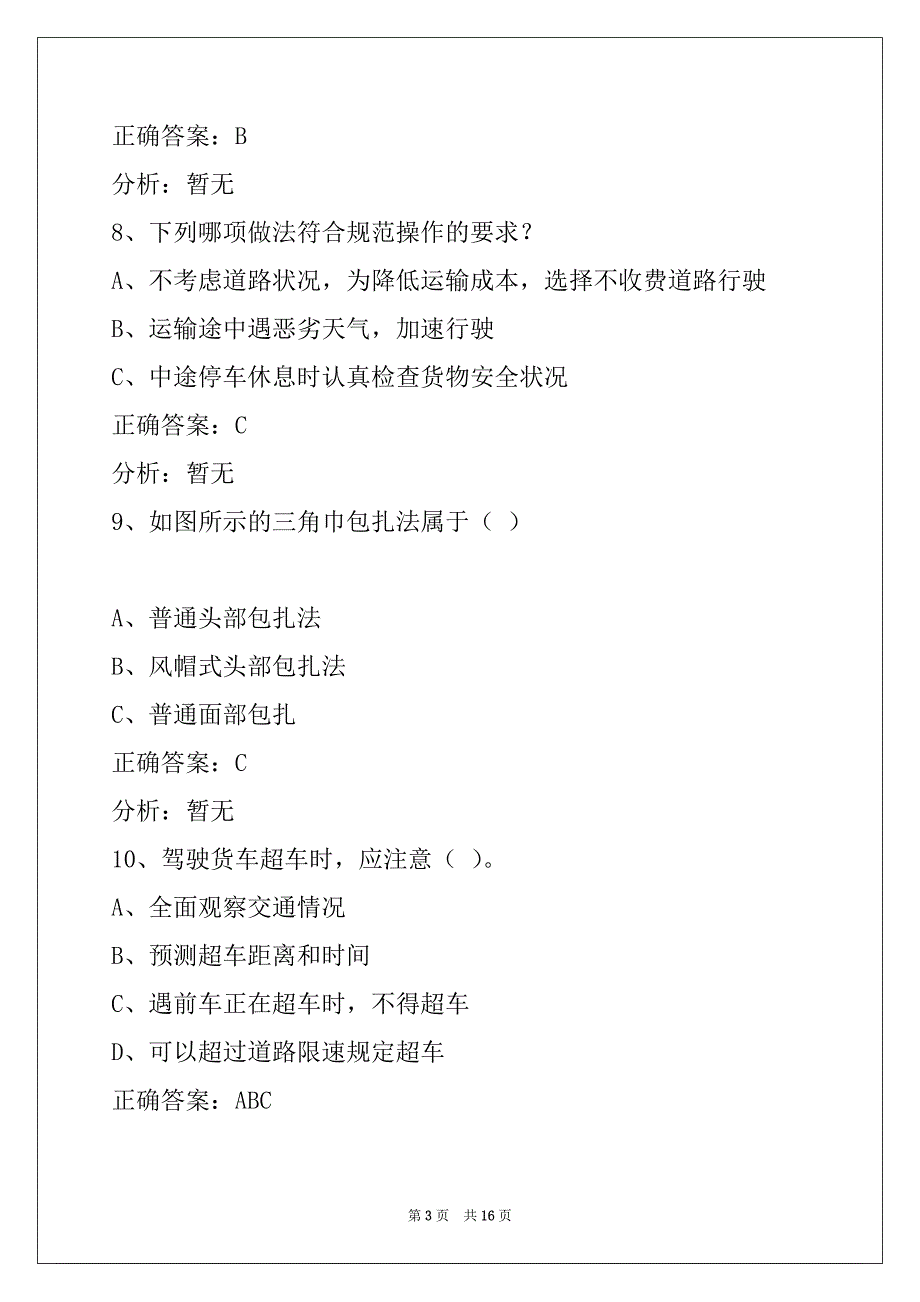 金昌货运从业资格证考试题库_第3页