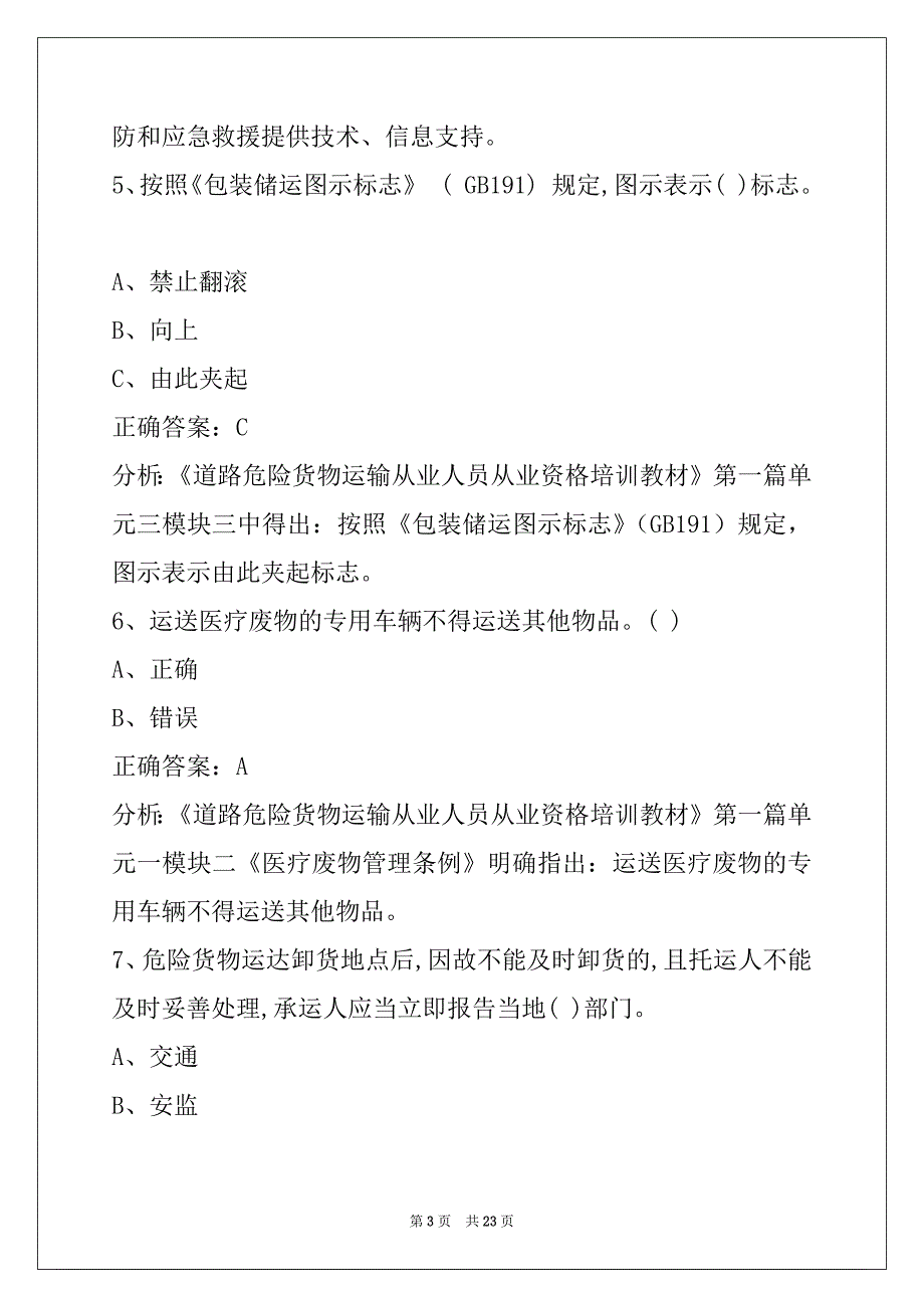 贵阳2022危险品从业资格证模拟考试_第3页