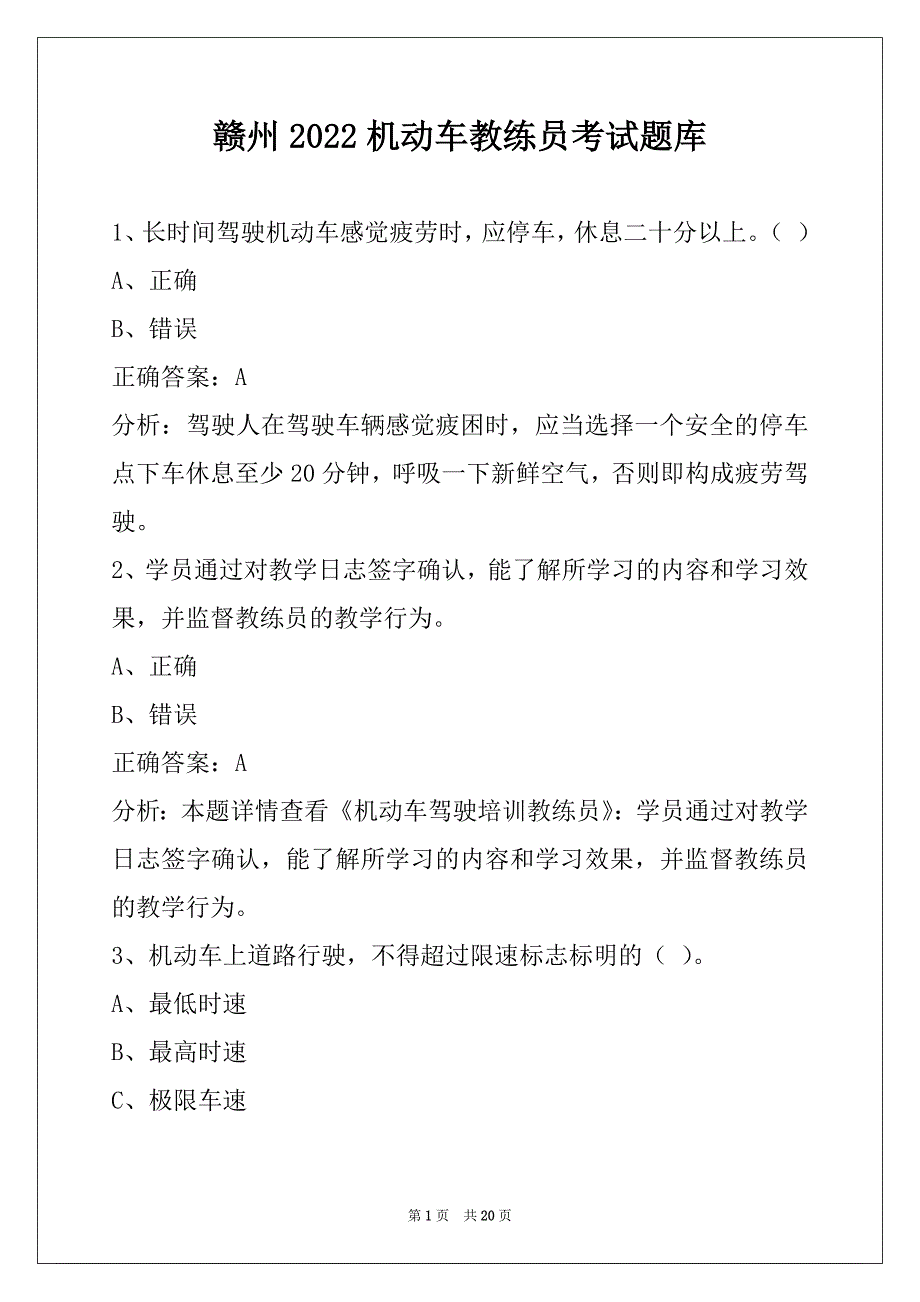 赣州2022机动车教练员考试题库_第1页